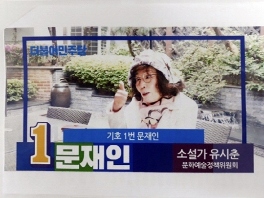 유시민 전 노무현재단 이사장의 친누나인 유시춘 EBS 이사장은 지난 2017년 제19대 대통령선거 과정에서 더불어민주당 문재인 후보 선거대책위원회 산하의 '꽃할배 유세단'에 참가해 지원유세를 한 경력으로 2018년 당시 자유한국당(국민의힘 전신)에서 문제삼은 바 있다.